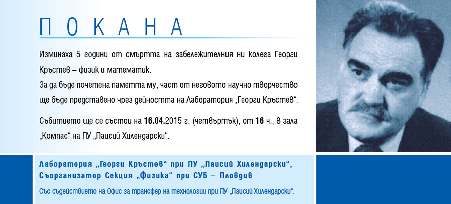 Георги Кръстев – Покана